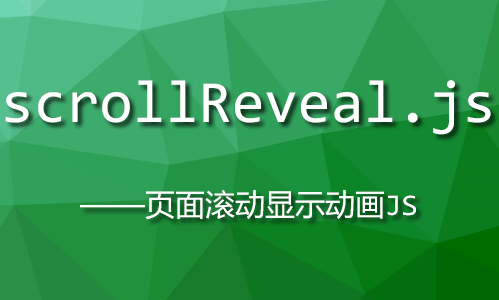 scrollReveal.js – 页面滚动显示动画